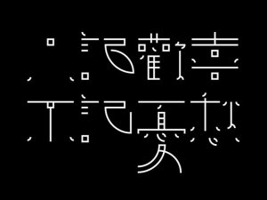 只记欢喜不记忧愁艺术字体设计-图酷设计