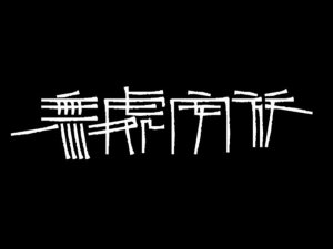 无处安放艺术字体设计-图酷设计