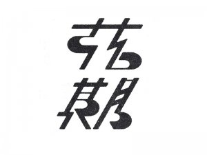 花期艺术字体设计-图酷设计