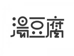 汤豆腐艺术字体设计-图酷设计