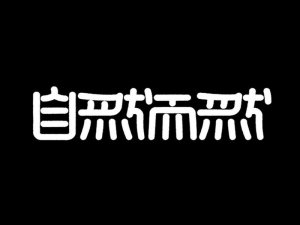 自然而然艺术字体设计-图酷设计