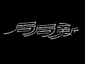 局局新艺术字体设计-图酷设计