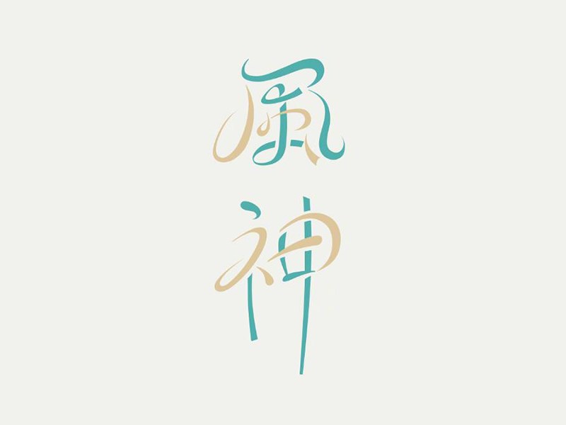 风神艺术字体设计-图酷设计