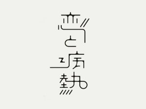 恋病热艺术字体设计-图酷设计