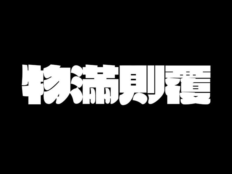 物满则覆艺术字体设计-图酷设计