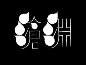 沧渊艺术字体设计-图酷设计