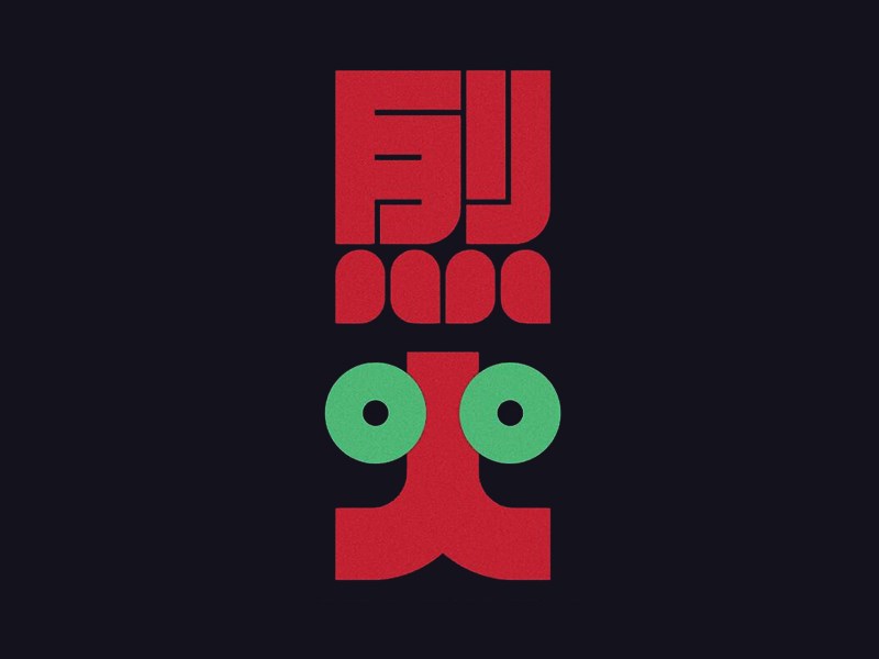 烈火艺术字体设计-图酷设计