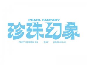 珍珠幻象艺术字体设计-图酷设计