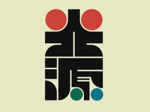 光源艺术字体设计-图酷设计