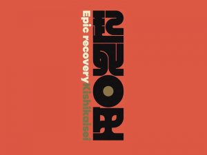 起死回生艺术字体设计-图酷设计