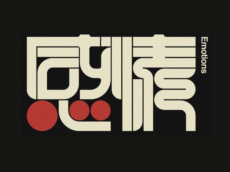 感情艺术字体设计-图酷设计
