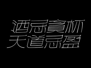 酒忌贪杯天道忌盈艺术字体设计-图酷设计