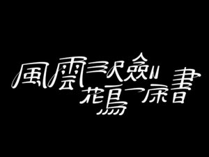 风云三尺剑 花鸟一床书艺术字体设计-图酷设计
