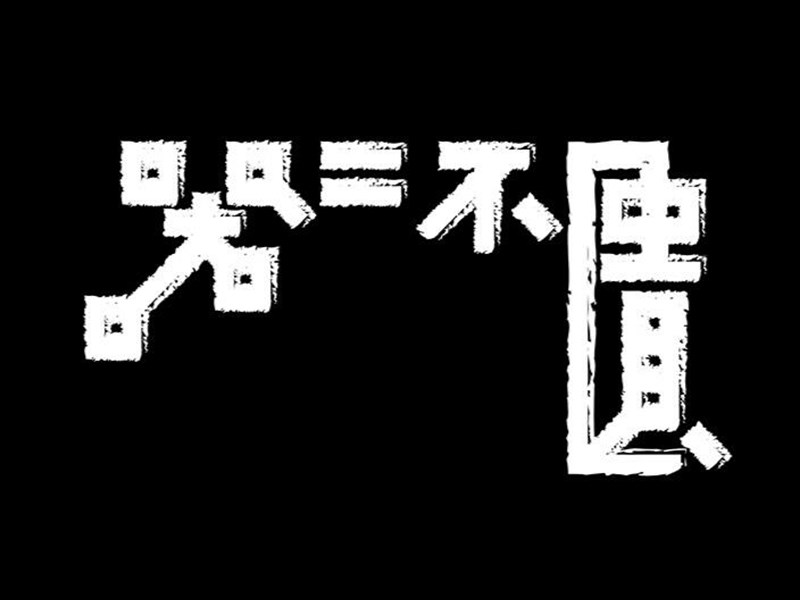 器二不匮艺术字体设计-图酷设计