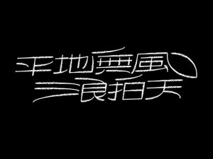 平地无风浪拍天艺术字体设计-图酷设计