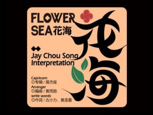 花海艺术字体设计-图酷设计