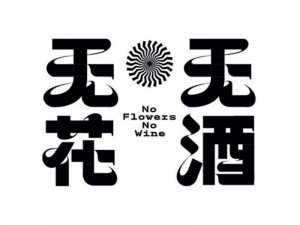 无花无酒艺术字体设计-图酷设计