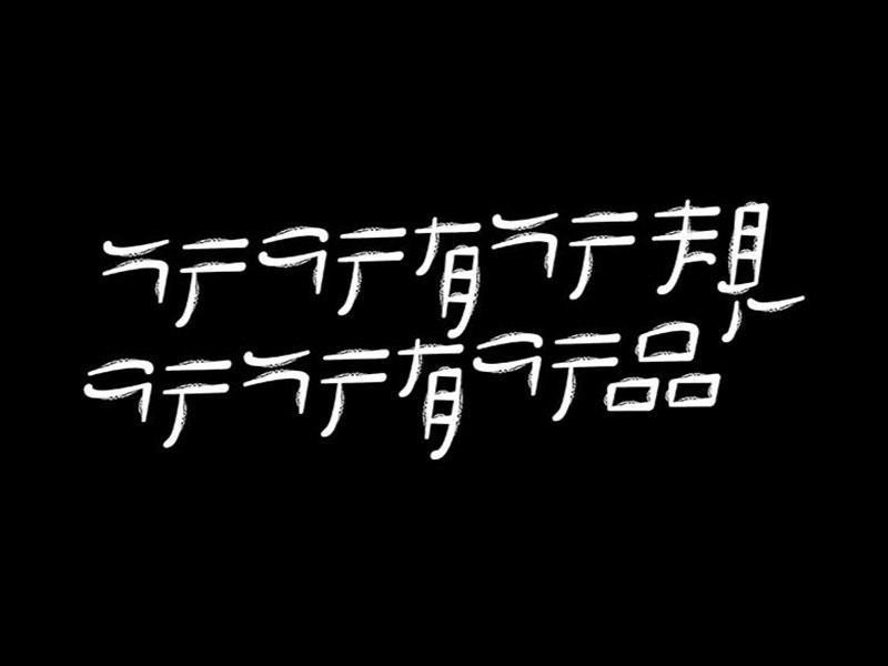 行行有行规艺术字体设计-图酷设计