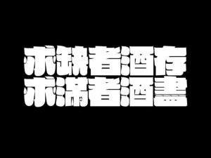 求缺者酒存求满者酒尽艺术字体设计-图酷设计