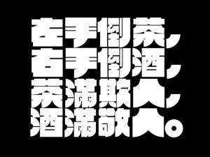左手倒茶右手倒酒茶满欺人酒满敬人艺术字体设计-图酷设计