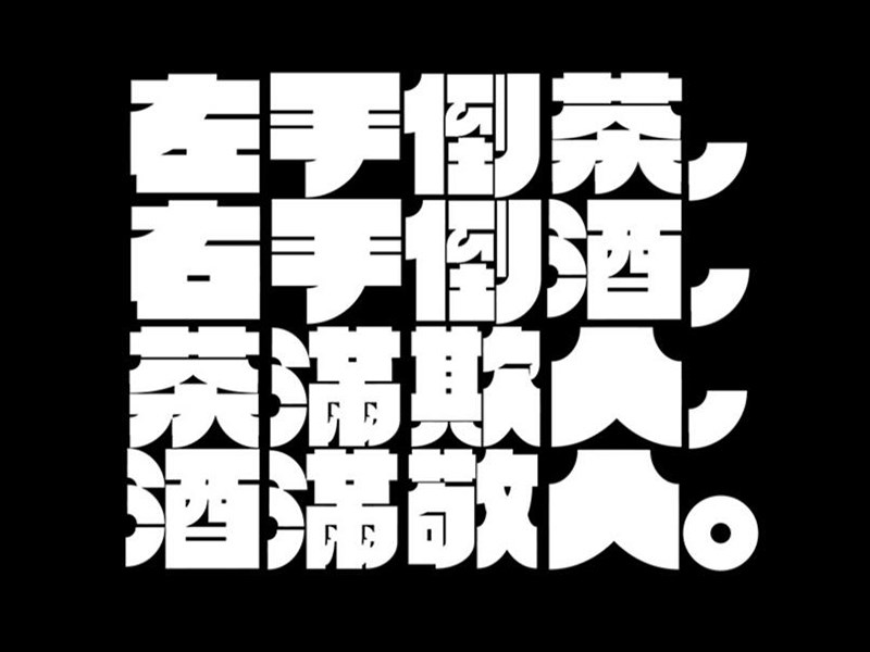 左手倒茶右手倒酒茶满欺人酒满敬人艺术字体设计-图酷设计