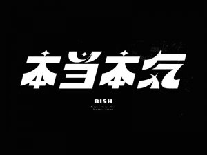 本当本气艺术字体设计-图酷设计