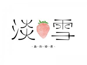 淡雪艺术字体设计-图酷设计