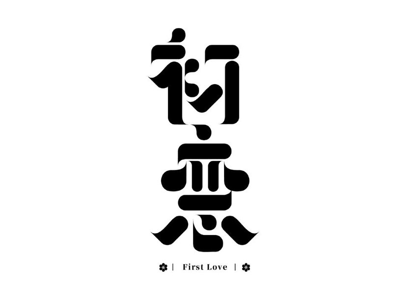 初恋艺术字体设计-图酷设计