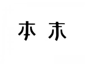 本末艺术字体设计-图酷设计