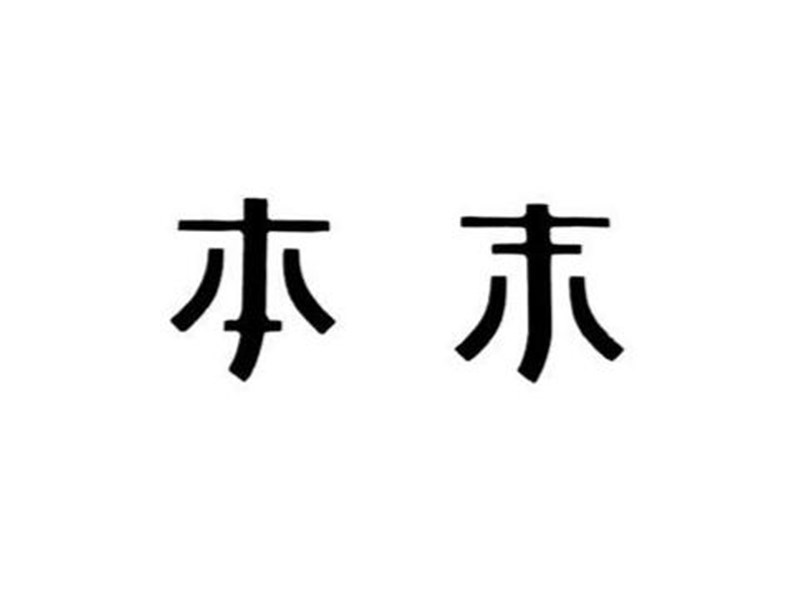 本末艺术字体设计-图酷设计
