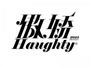 傲娇艺术字体设计-图酷设计