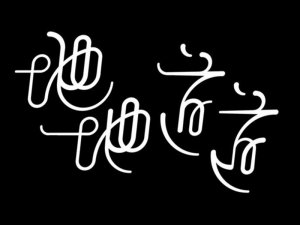 地道艺术字体设计-图酷设计