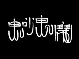 鬼吵鬼闹艺术字体设计-图酷设计