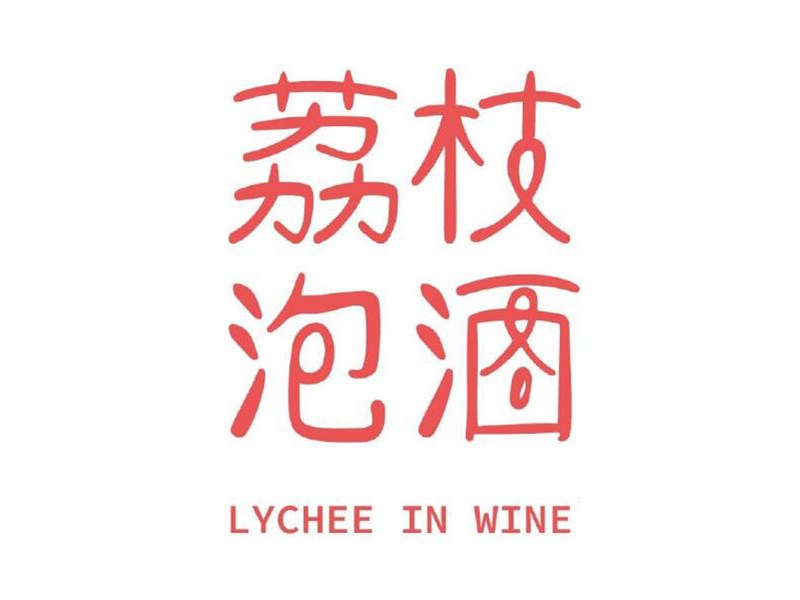 荔枝泡酒艺术字体设计-图酷设计