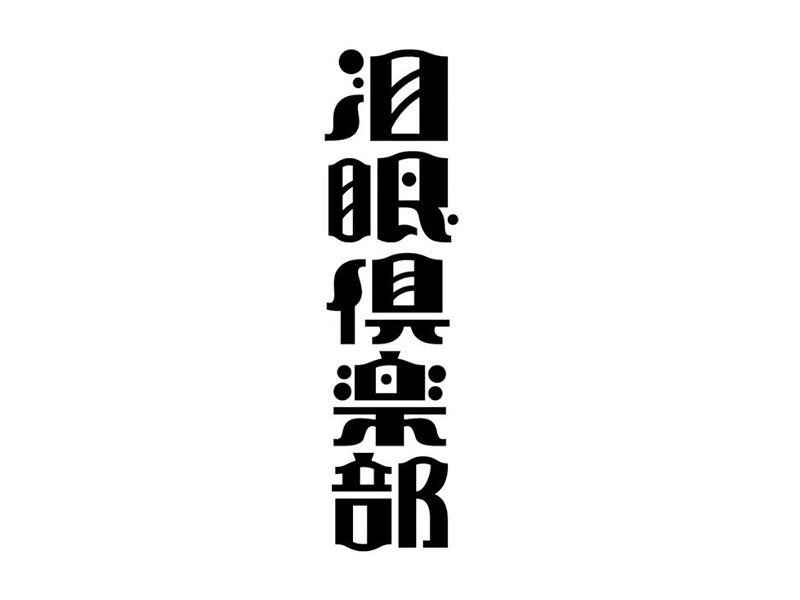 泪眼俱乐部艺术字体设计-图酷设计
