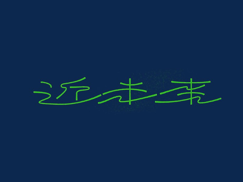 近未来艺术字体设计-图酷设计