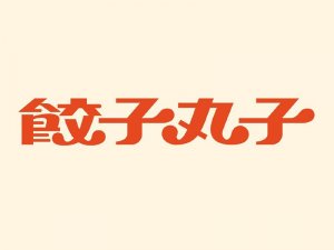 饺子丸子艺术字体设计-图酷设计