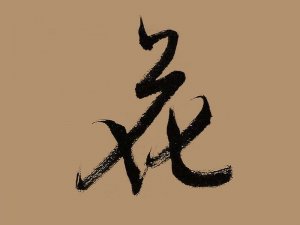 花书法字体设计-图酷设计