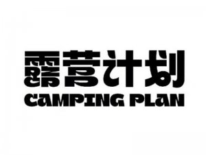 露营计划艺术字体设计-图酷设计