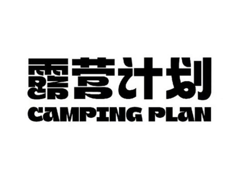 露营计划艺术字体设计-图酷设计