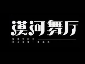 漠河舞婷艺术字体设计-图酷设计