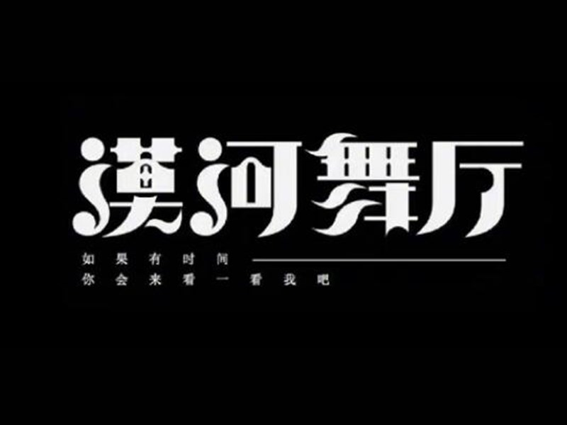 漠河舞婷艺术字体设计-图酷设计