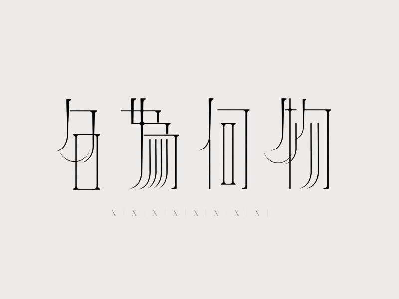 名为何物艺术字体设计-图酷设计