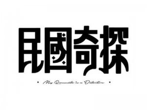 民国奇探艺术字体设计-图酷设计