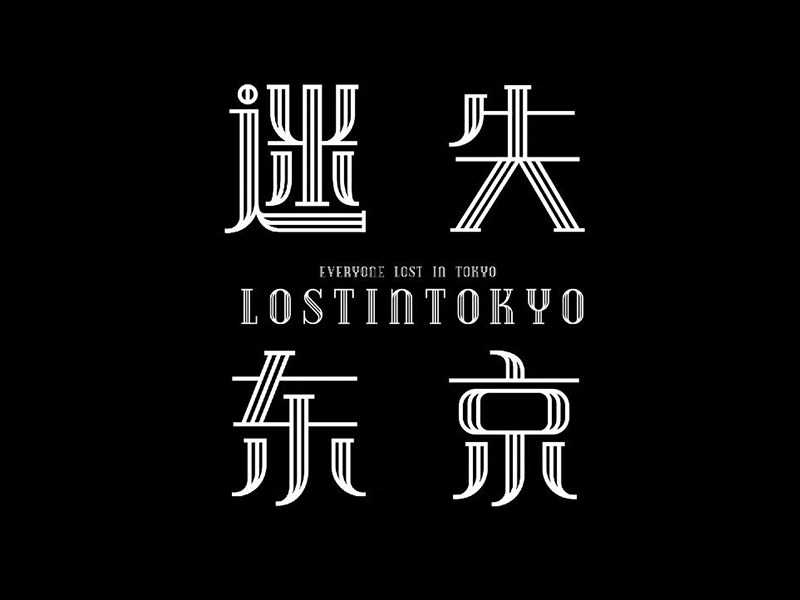 迷失东京艺术字体设计-图酷设计