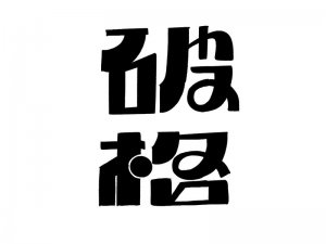 破格艺术字体设计-图酷设计