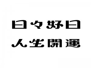 日日好日 人生开运艺术字体设计-图酷设计