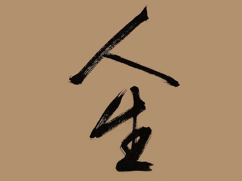 人生书法字体设计-图酷设计