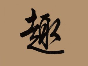 趣书法字体设计-图酷设计