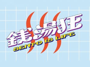 钱汤狂艺术字体设计-图酷设计